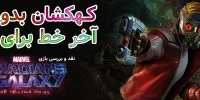 Guardians of the Galaxy: The Telltale Series - گیمفا: اخبار، نقد و بررسی بازی، سینما، فیلم و سریال