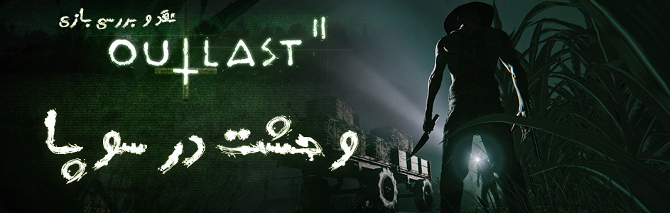 وحشت در سوپا | نقد و بررسی بازی Outlast 2 - گیمفا