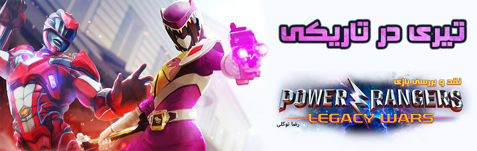 تیری در تاریکی | نقد و بررسی بازی Power Rangers : Legacy Wars - گیمفا