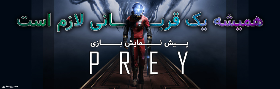 همیشه یک قربانی لازم است | پیش نمایش بازی Prey - گیمفا