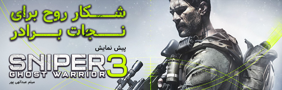 شکار روح برای نجات برادر | پیش نمایش ۳ Sniper: Ghost Warrior - گیمفا