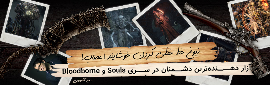 نبوغ خط خطی کردن خوشایند اعصاب! | آزار دهنده ترین دشمنان در سری Souls و Bloodborne | گیمفا