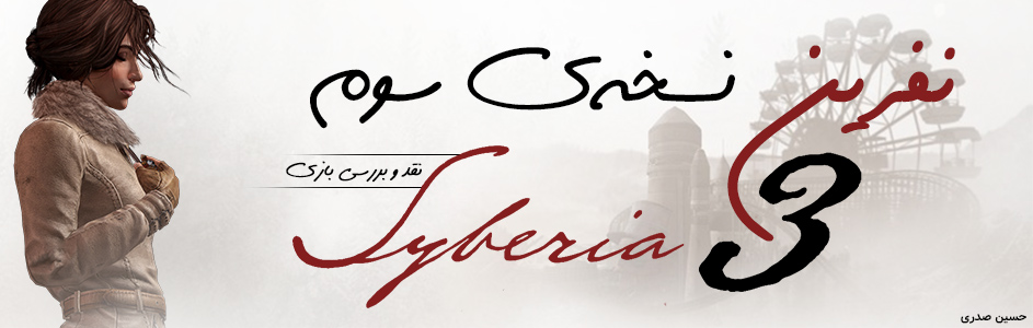 نفرین نسخه‌ی سوم | نقد و بررسی بازی Syberia 3 - گیمفا