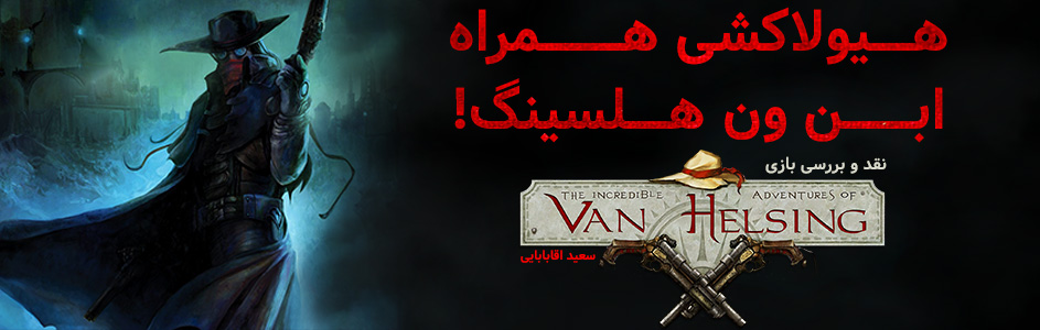 روزی روزگاری: هیولاکشی همراه ابن ون هلسینگ! | نقد و بررسی بازی The Incredible Adventures of Van Helsing | گیمفا