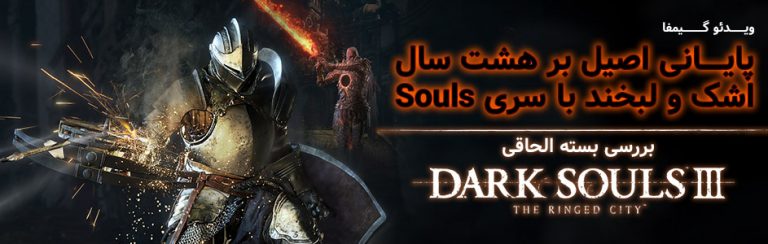 ویدئو گیمفا: پایانی شیرین و اصیل بر هشت سال اشک و لبخند با سری Souls | بررسی بسته الحاقی The Ringed City بازی Dark Souls 3 | گیمفا