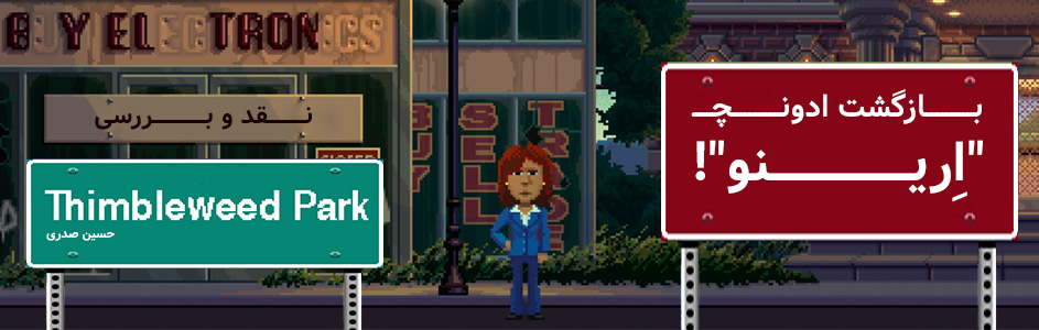 بازگشت ادونچـ”اِرینو”! | نقد و بررسی بازی Thimbleweed Park - گیمفا