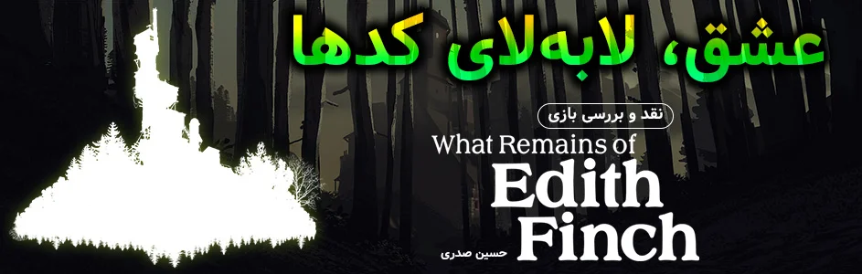 عشق، لا به لای کد ها | نقد و بررسی بازی What Remains of Edith Finch - گیمفا