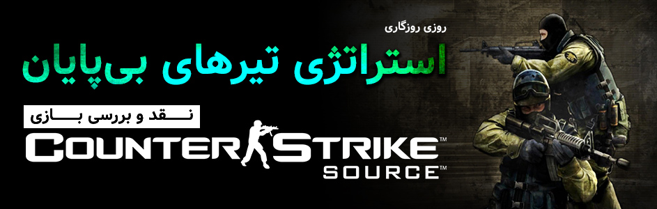 روزی روزگاری: استراتژی تیر های بی پایان| نقد و بررسی بازی Counter Strike Source - گیمفا