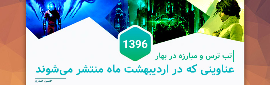 تب ترس و مبارزه در بهار | عناوینی که در اردیبهشت ماه منتشر می‌شوند - گیمفا