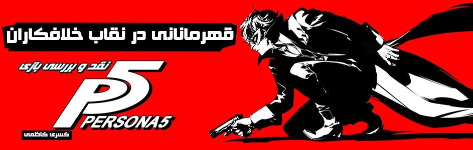 قهرمانانی در نقاب خلافکاران | نقد و بررسی بازی Persona 5 - گیمفا