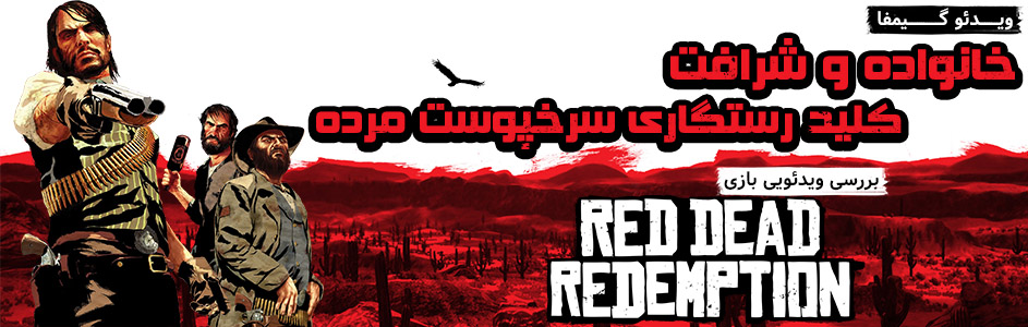 ویدئو گیمفا: خانواده و شرافت، میراث ماندگار جان مارستن | بررسی ویدئویی بازی Red Dead Redemption | گیمفا