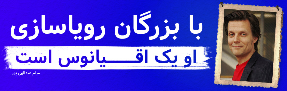 با بزرگان رویاسازی: او یک اقیانوس است - گیمفا