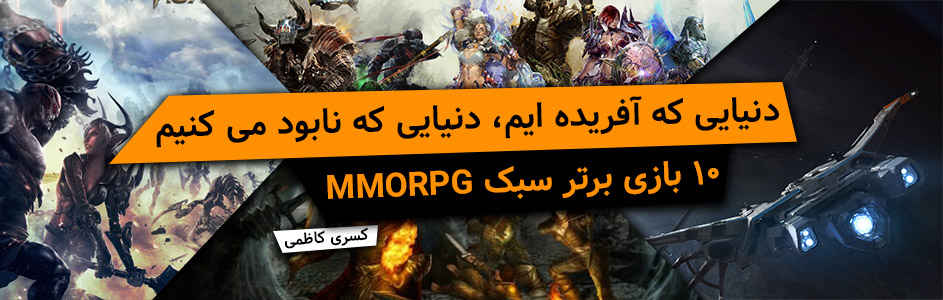 دنیایی که آفریده ایم، دنیایی که نابود می کنیم | ۱۰ بازی برتر سبک MMORPG - گیمفا