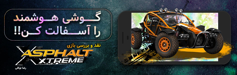 گوشی هوشمند را آسفالت کن! | نقد و بررسی بازی Asphalt Xtreme | گیمفا