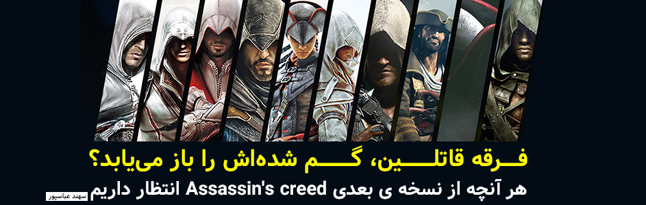 فرقه ی قاتلین، گم شده اش را باز می‌یابد؟| هر آنچه از نسخه ی بعدی Assassin’s creed انتظار داریم - گیمفا