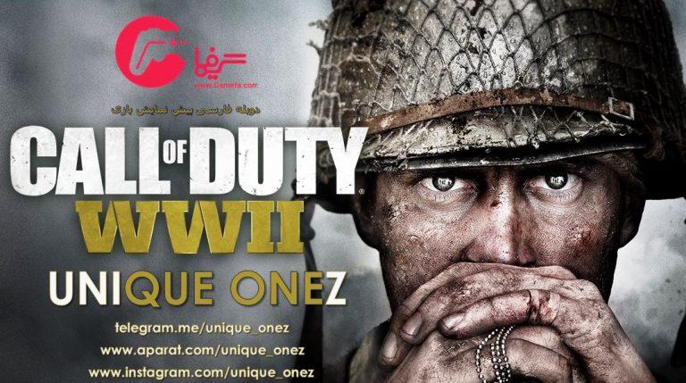 دوبله فارسی اولین تریلر(پیشنمایش) بازی Call of Duty WW II - گیمفا