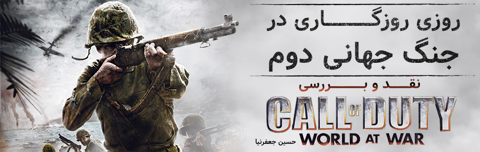 روزی روزگاری در جنگ جهانی دوم… | نقد و بررسی بازی Call of Duty: World at War - گیمفا