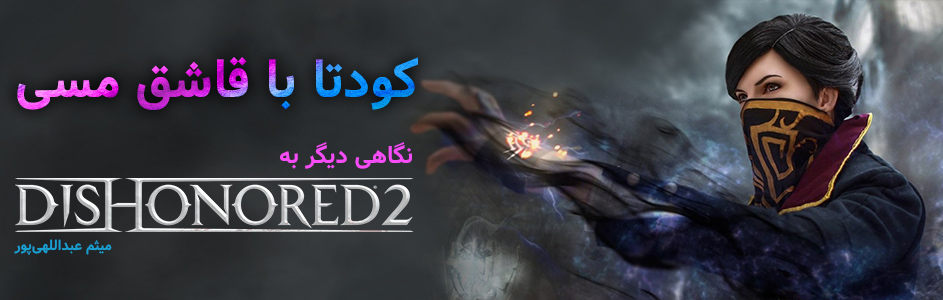 کودتا با قاشق مسی | نگاهی دیگر به Dishonored 2 - گیمفا