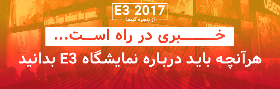 E3 2017 از پنجره گیمفا: خبری در راه است… | هر آنچه باید درباره‌ی E3 بدانید - گیمفا