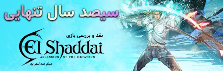 روزی روزگاری: سیصدسال تنهایی | نقد و بررسی بازی El Shaddai: Ascension of the Metatron - گیمفا