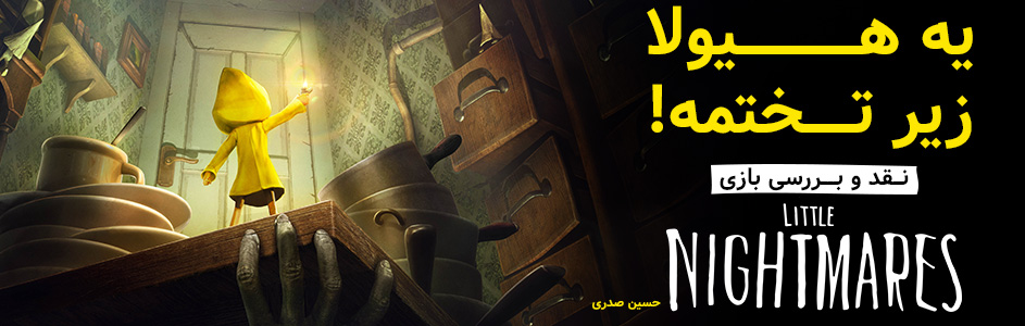 یه هیولا زیر تختمه! | نقد و بررسی بازی Little Nightmares - گیمفا