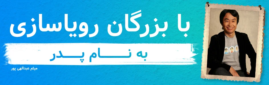 با بزرگان رویاسازی: به نام پدر - گیمفا