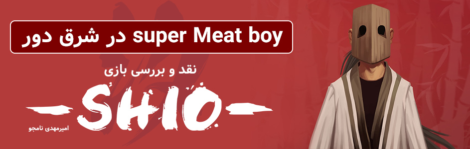 Super Meat Boy در شرق دور | نقد و بررسی بازی Shio - گیمفا