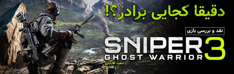دقیقا کجایی برادر؟! | نقد و بررسی بازی Sniper: Ghost Warrior 3 - گیمفا