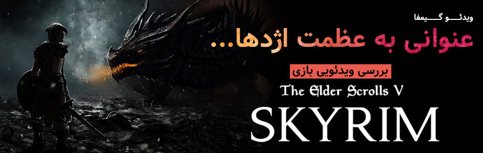 ویدئو گیمفا: عنوانی به عظمت اژدها... | بررسی ویدئویی بازی The Elder Scrolls V: Skyrim | گیمفا