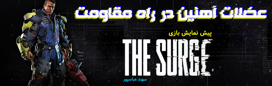 عضلات آهنین در راه مقاومت| پیش نمایش بازی The Surge - گیمفا