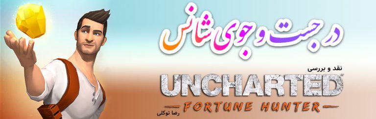 در جست و جوی شانس | نقد و بررسی بازی Uncharted: Fortune Hunter - گیمفا
