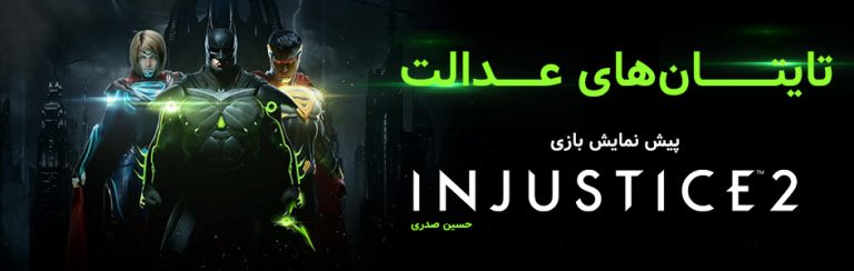 تایتان های عدالت | پیش نمایش بازی Injustice 2 - گیمفا