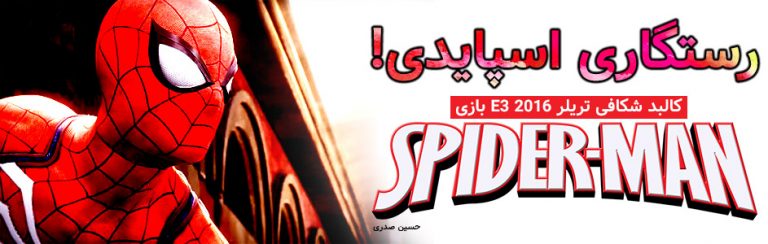رستگاری اسپایدی | کالبد شکافی تریلر E3 2016 بازی Spider-Man PS4 - گیمفا