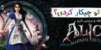Alice: Madness Returns - گیمفا: اخبار، نقد و بررسی بازی، سینما، فیلم و سریال
