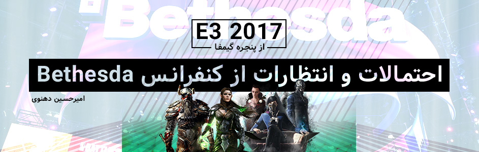 E3 2017 از پنجره گیمفا | احتمالات و انتظارات از کنفرانس بتسدا در E3 2017 | گیمفا