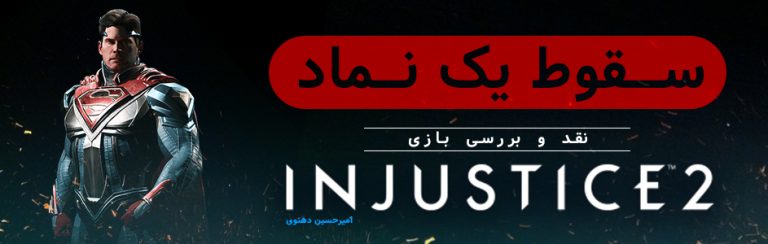 سقوط یک نماد | نقد و بررسی Injustice 2 - گیمفا