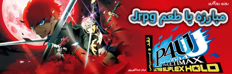روزی روزگاری: مبارزه با طعم JRPG | نقد و بررسی Persona 4 Arena Ultimax - گیمفا