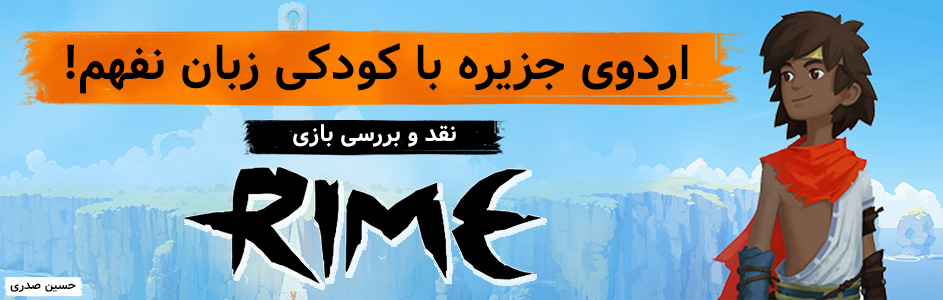 اردوی جزیره، با کودکی زبان نفهم! | نقد و بررسی بازی Rime - گیمفا