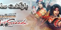 Samurai Warriors: Spirit of Sanada - گیمفا: اخبار، نقد و بررسی بازی، سینما، فیلم و سریال
