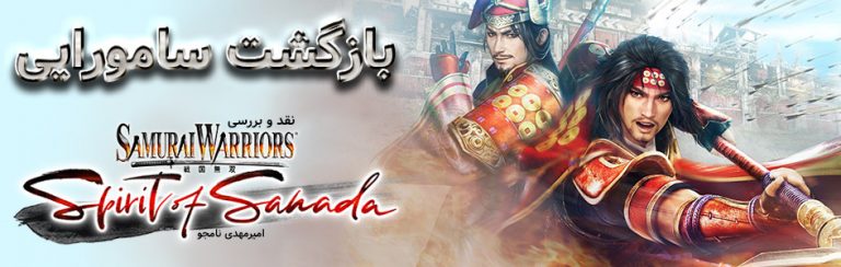بازگشت سامورایی | نقد و بررسی Samurai Warriors: Spirit of Sanada - گیمفا