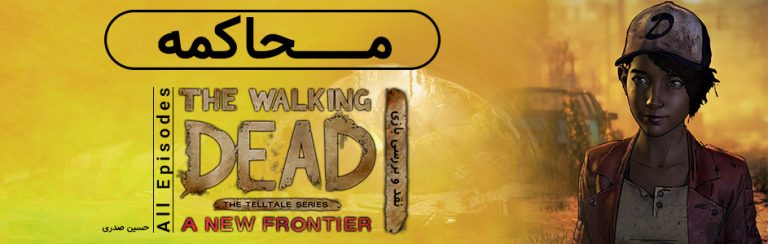 محاکمه | نقد و بررسی بازی The Walking Dead: A New Frontier (تمامی اپیزود ها) - گیمفا