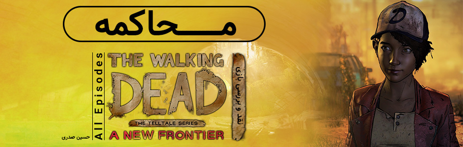 محاکمه | نقد و بررسی بازی The Walking Dead: A New Frontier (تمامی اپیزود ها) - گیمفا