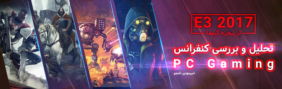 E3 2017 از پنجره گیمفا |بازی های مستقل: فراوان؛ عناوین بزرگ: کم تعداد | تحلیل کنفرانس PC Gaming Show  | گیمفا