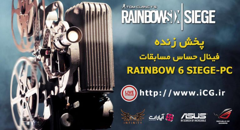 پخش زنده فینال حساس سری چهارم مسابقات Rainbow6Siege - گیمفا
