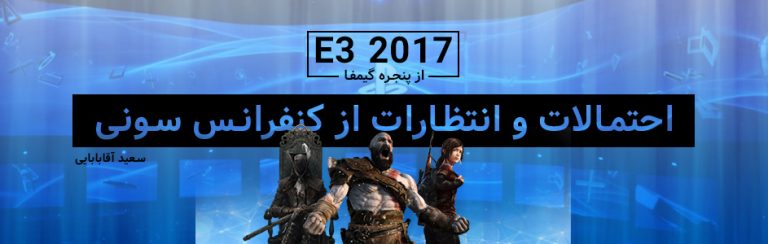 ۲۰۱۷ E3 از پنجره گیمفا | احتمالات و انتظارات از کنفرانس Sony در E3 2017 - گیمفا