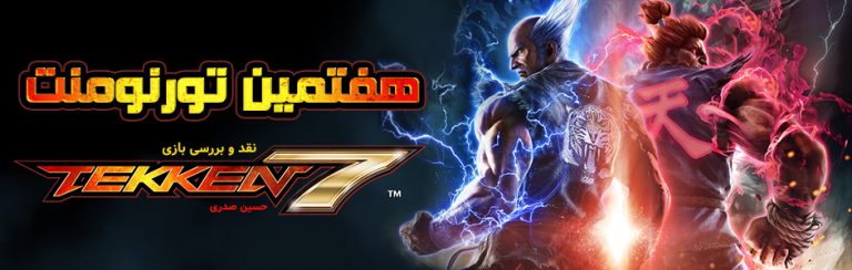 هفتمین تورنومنت | نقد و بررسی بازی Tekken 7 - گیمفا