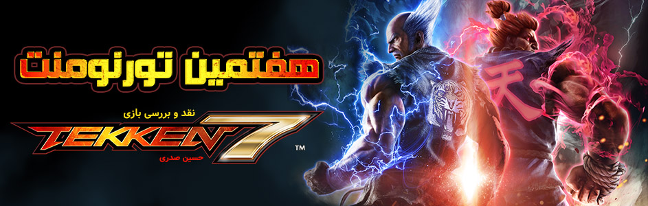 هفتمین تورنومنت | نقد و بررسی بازی Tekken 7 - گیمفا