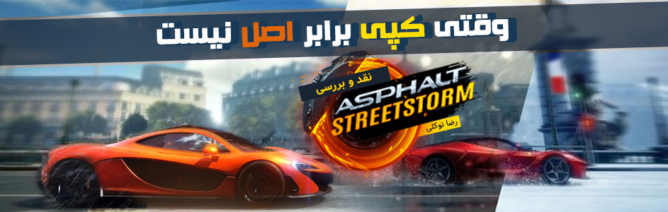 وقتی کپی برابر اصل نیست | نقد و بررسی بازی Asphalt Street Storm - گیمفا