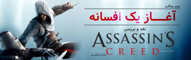 روزی روزگاری: آغاز یک افسانه | نقد و بررسی Assassin’s Creed - گیمفا
