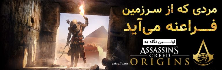 مردی که از سرزمین فراعنه می‌آید | اولین نگاه به Assassin’s Creed Origins - گیمفا